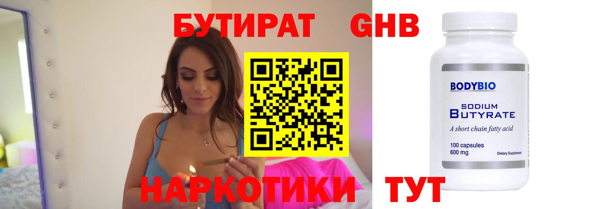 БУТИРАТ Butirat  Бутират  Менделеевск  Вход с VPN 