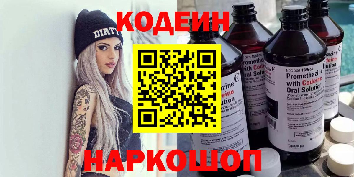 Менделеевск  Кодеиновый сироп Lean Purple Drank  Вход с VPN 